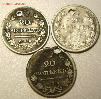 20 копеек 1820,1821,1873 с отверстием до 09.10.2014 22-00 - Изображение 3215