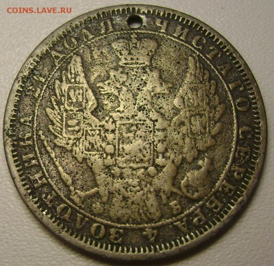 1 рубль 1858 СПБ с отверстием до 09.10.2014 22-00 - Изображение 3223