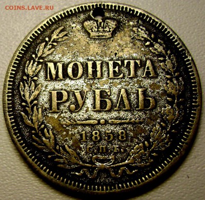 1 рубль 1858 СПБ с отверстием до 09.10.2014 22-00 - Изображение 3231