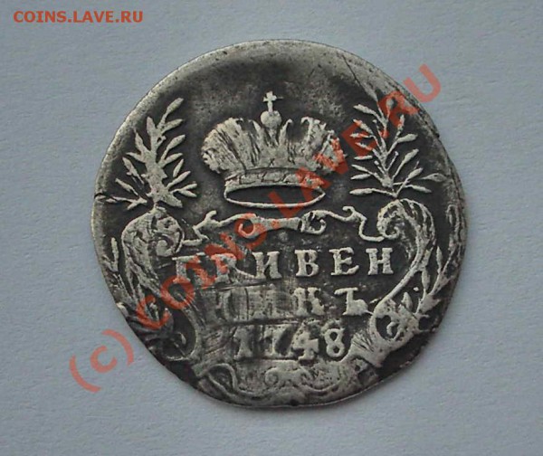 гривенник 1748  (окон. 21.04.10 в 22-00 МСК) - 007
