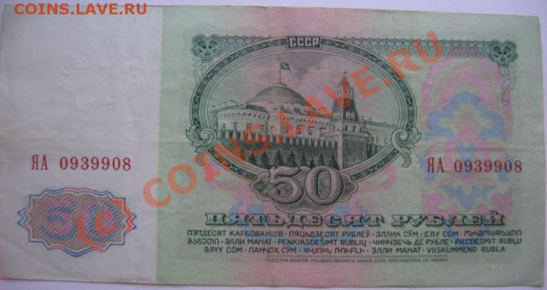 Продам пятидеситирублевку 61г. Серия ЯА! - IMG_3368.JPG