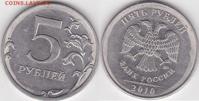 1 рубль 2010 брак - 5 р. 2010 (ММД) м