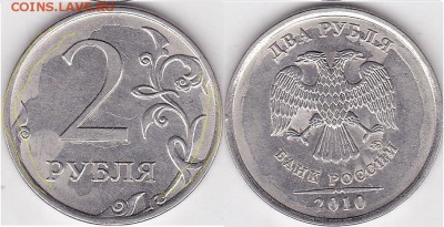1 рубль 2010 брак - 2 р. 2010 г. (ММД) м
