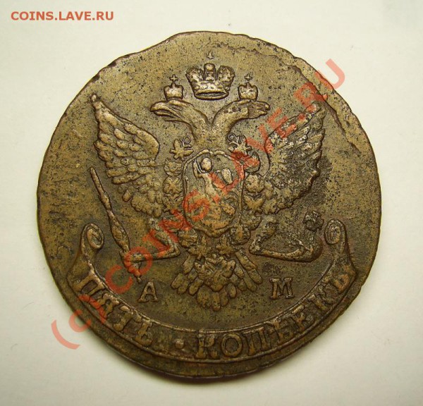 5 копеек 1789 АМ, 1791 АМ - PIC_0029.JPG