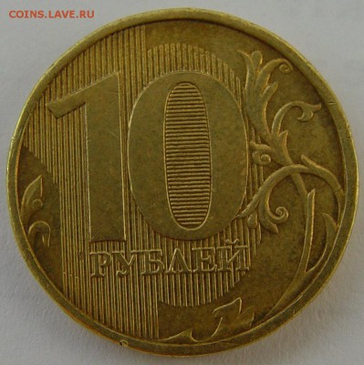 10 рублей 2011 полный раскол до 12.10. - D2011r.JPG