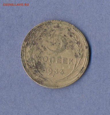 1 - 5 копеек.1933г.0001 - копия (2)