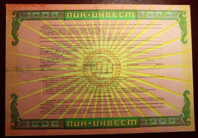 Сертификат акций ПИК ИНВЕСТ, г.Ковров, 1000 рублей, 1993 г. - Сертификат акций ПИК ИНВЕСТ, 1000 рублей, 1993 (реверс)