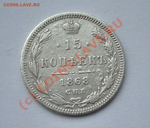 15 копеек 1868 (окон. 21.04.10 в 22-00 МСК) - 009