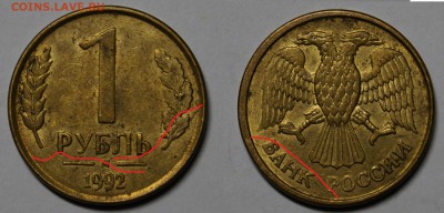Брак РАСКОЛ РОССИЯ 1руб 1992 !! 10шт !! №2 до 8.10 - 1.JPG