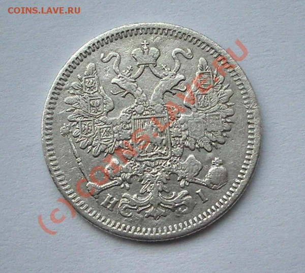 15 копеек 1868 (окон. 21.04.10 в 22-00 МСК) - 010