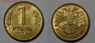Брак РАСКОЛ РОССИЯ 1руб 1992 !! 10шт !! №2 до 8.10 - 15.JPG