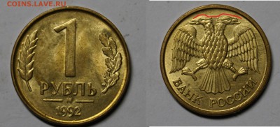 Брак РАСКОЛ РОССИЯ 1руб 1992 !! 10шт !! №2 до 8.10 - 17.JPG