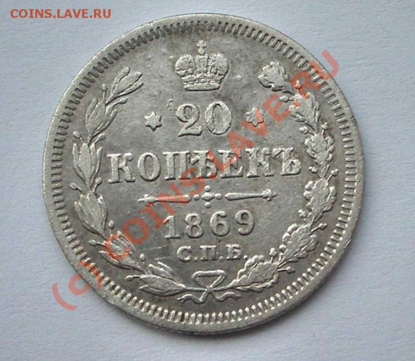 20 копеек 1869 (окон. 21.04.10 в 22-00 МСК) - 011