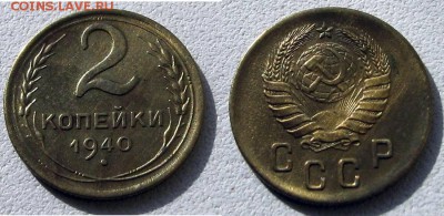 2 копейки 1940 г. до  12.10.2014 23-00мск - 01