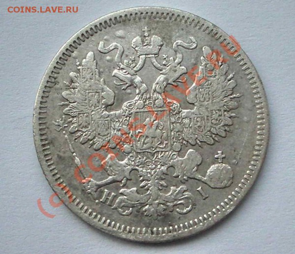 20 копеек 1869 (окон. 21.04.10 в 22-00 МСК) - 012