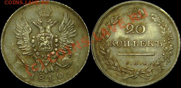20 коп - 1810, 1847 - 20k-1810