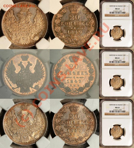20 коп - 1810, 1847 - NGC_MS_63_1849_20_Kopeks