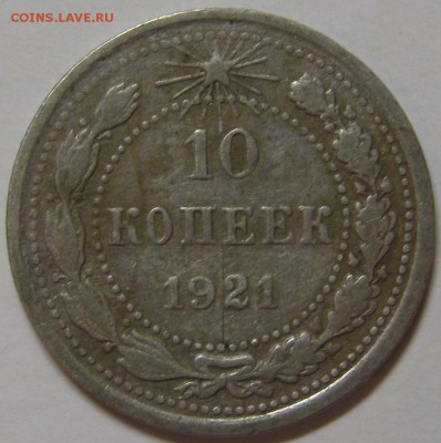 10 копеек 1921 до 9 октября 22-00 - IMG_6279