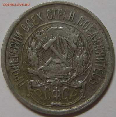 10 копеек 1921 до 9 октября 22-00 - IMG_6280