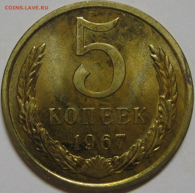 5 копеек 1967 из набора! до 9 октября 22-00 - IMG_6265
