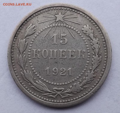 15 копеек 1921 год - Безымянный1