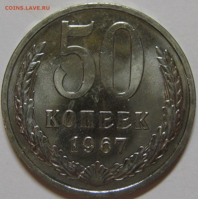 50 копеек 1967 из набора, хороший! до 9 октября 22-00 - IMG_6270