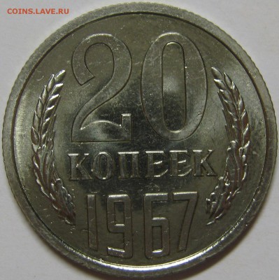 20 копеек 1967 из набора, отличная! до 9 октября 22-00 - IMG_6275
