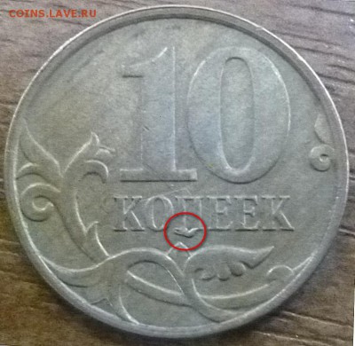 10 коп. 2010. Прошу опознать, оценить. Наплыв металла? - P1000952.JPG