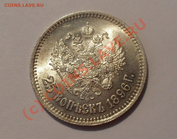 25 копеек 1896 года - Изображение 5259