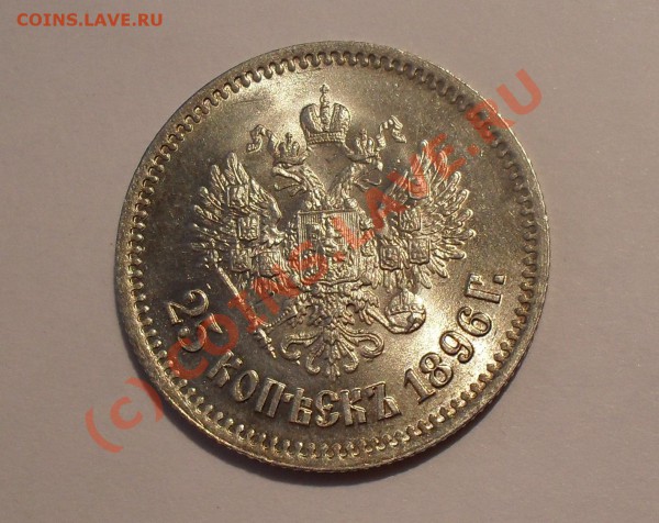 25 копеек 1896 года - Изображение 5263