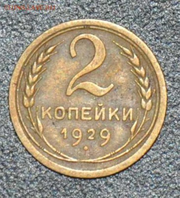 2 копейки 1929 г. до 11.10.2014 в 22-00 - 2¬ 29-0