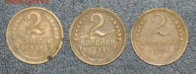 2 копейки 1930 1931 1934 г.г. до 11.10.2014 в 22-00 - 2¬ 30,31,34-0