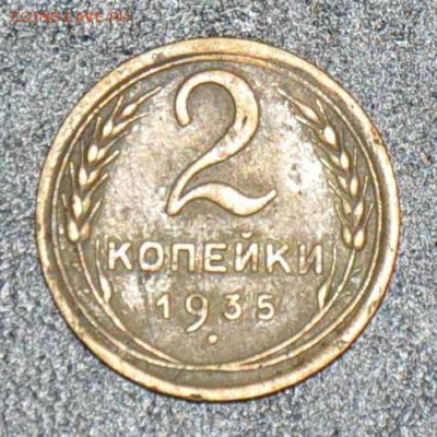 2 копейки 1935 г. нов  до 11.10.2014 в 22-00 - 2¬ 35_-0