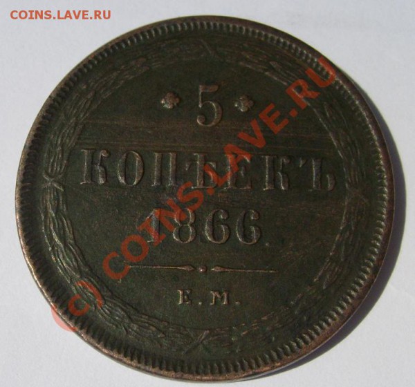 5 коп 1866 оценка - S6301343.JPG