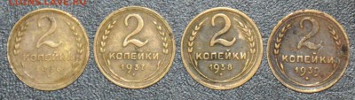 2 копейки 1936 1937 1938 1939 г.г. до 11.10.2014 в 22-00 - 2¬ 36,37,38,39-0