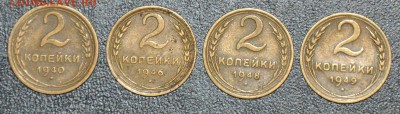 2 копейки 1940 1946 1948 1949 г.г. до 11.10.2014 в 22-00 - 2¬ 40,46,48,49-0