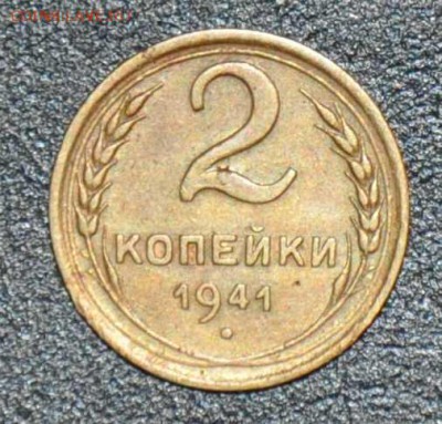 2 копейки 1941 г. до 11.10.2014 в 22-00 - 2¬ 41-0
