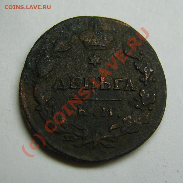 Деньга 1817 КМ АМ, просьба помочь в оценке - PIC_0040.JPG