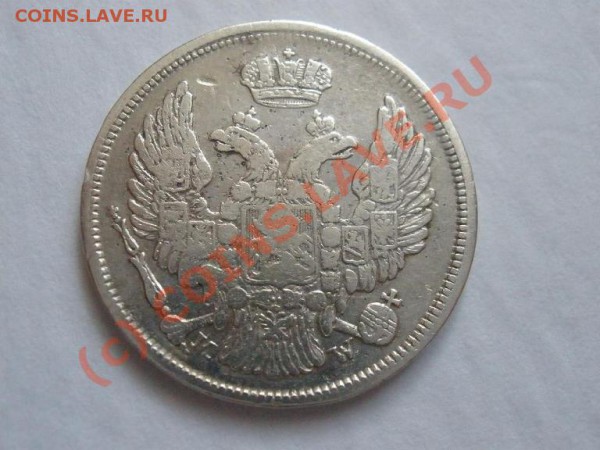 15 копеек (1 zloty) 1835г. до 20.04 в 21:00 МСК - P4171662.JPG