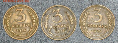 3 копейки 1926 1928 1929 г.г. до 11.10.2014 в 22-00 - 3¬ 26,28,29-0