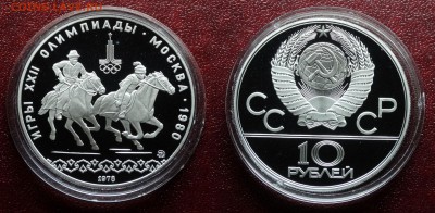 Олимпийские серебряные монеты UNC Proof ОИ-80, ОИ-76 - DSC05172