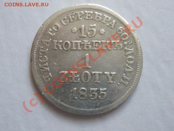 15 копеек (1 zloty) 1835г. до 20.04 в 21:00 МСК - P4171661.JPG