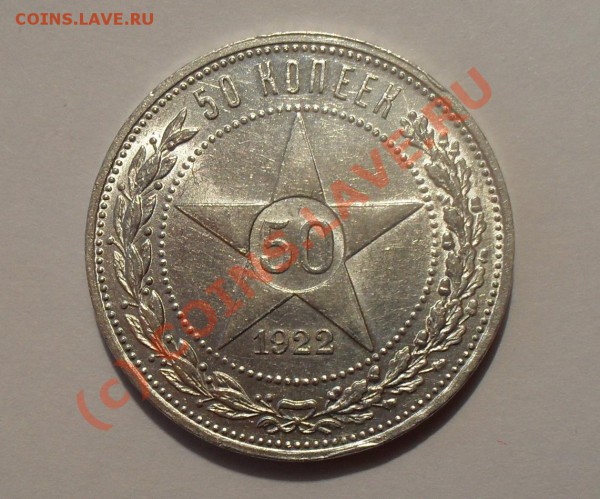 50 копеек 1922 года. Штемпельный блеск. До 23.04.2010 г. - Изображение 5270