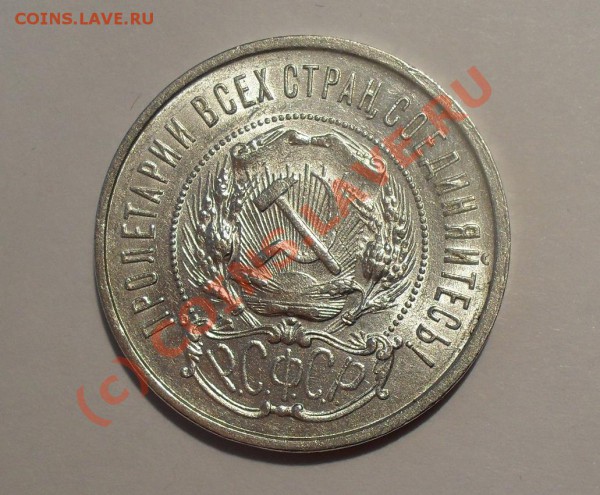 50 копеек 1922 года. Штемпельный блеск. До 23.04.2010 г. - Изображение 5274