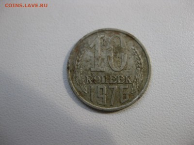 СССР,10 копеек 1976г(из оборота)!до 8.10.2014 - IMG_0204.JPG