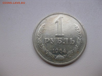 СССР,1 рубль 1964г(хороший)!до 8.10.2014 - IMG_0199.JPG