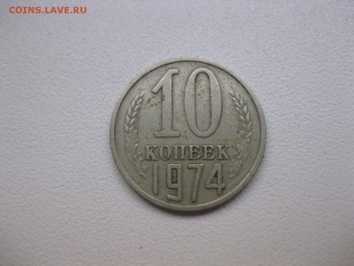 СССР,10 копеек 1974г(из оборота)!до 8.10.2014 - IMG_0194.JPG