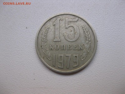 СССР,15 копеек 1979г(хорошая)!до 8.10.2014 - IMG_0192.JPG
