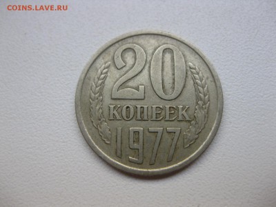СССР,20 копеек 1977г(хорошая)!до 8.10.2014 - IMG_0190.JPG