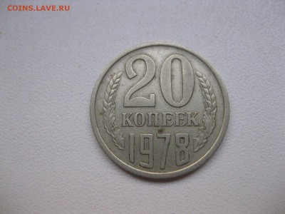 СССР,20 копеек 1978г(хорошая)!до 8.10.2014 - IMG_0188.JPG